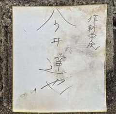 今井達也 作新学院 サイン色紙 今井達也 作新学院 サイン色紙 - メルカリ