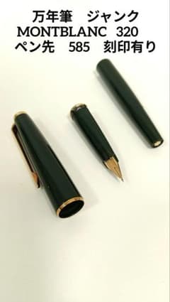 MONTBLANC 万年筆 320 ペン先585 ジャンク モンブラン - メルカリ