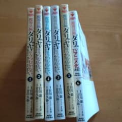 魔具導師ダリヤはうつむかない　１巻から６巻　漫画のサムネイル