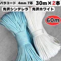 パラコード 4mm 7芯 20m 光沢 白 水色 光沢 素材 手芸 紐 編み物 パラコード 4mm 7芯 20m 光沢 白 水色 光沢 素材 手芸 紐 編み物