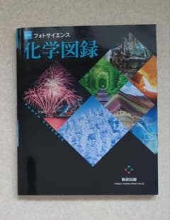 改訂版 フォトサイエンス 化学図録 資料集 図説 数研出版
