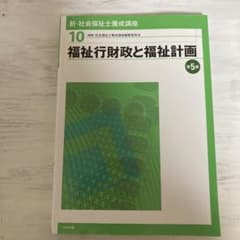 福祉行財政と福祉計画のサムネイル