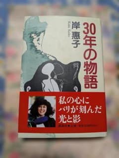サイン本　岸恵子 30年の物語のサムネイル