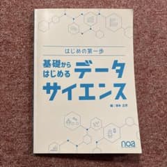 基礎からはじめるデータサイエンスのサムネイル