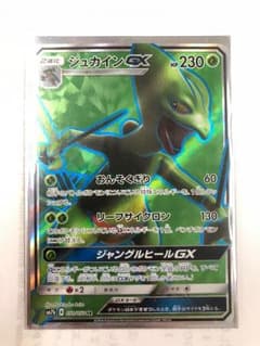 ポケモンカード ジュカインGXのサムネイル