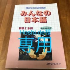 みんなの日本語初級 1 本冊(書き込みなし！)のサムネイル