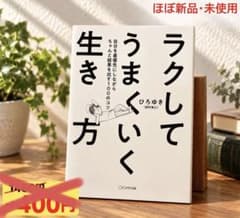 ラクしてうまくいく生き方 自分を最優先にしながらちゃんと結果を出す　ひろゆきのサムネイル