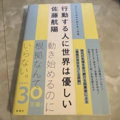 行動する人に世界は優しい 自分の可能性を解き放つ言葉のサムネイル