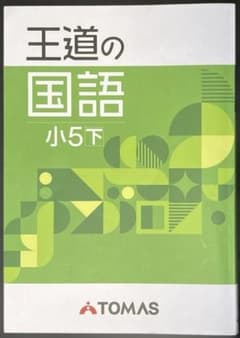 王道の国語 小5下 テキスト 解答解説付きのサムネイル