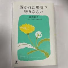 置かれた場所で咲きなさいのサムネイル