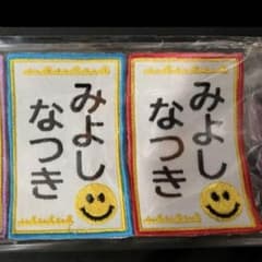 お名前ワッペン　ネームタグ　刺繍ワッペンのサムネイル