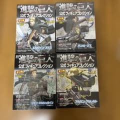 【値下げ依頼ok】ほぼ完全未開封 進撃の巨人公式フィギュアコレクション4冊セット