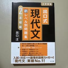 出口式 現代文 2 基礎編のサムネイル