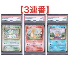 PSA10 】フシギダネ ヒトカゲ ゼニガメ 御三家 classic 三連番 - メルカリ