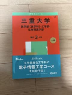 三重大学 2025年版 参考書のサムネイル
