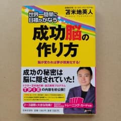 世界一簡単に目標がかなう成功脳の作り方 : 脳が変われば夢が現実化する!のサムネイル