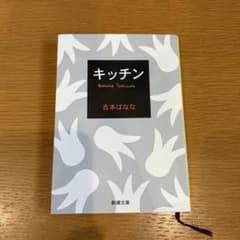 キッチン 吉本ばなな 新潮文庫のサムネイル