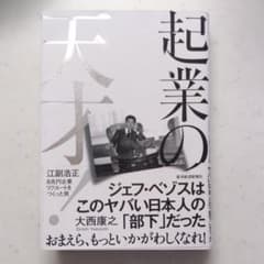 起業の天才! 江副浩正 8兆円企業リクルートをつくった男のサムネイル