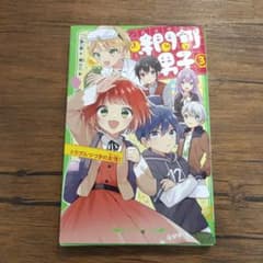 時間割男子 3 角川つばさ文庫のサムネイル
