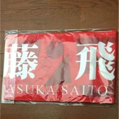 齋藤飛鳥タオルのサムネイル