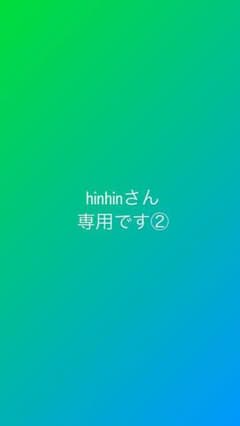hinhinさん専用です♫のサムネイル
