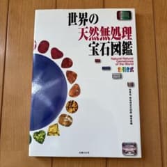 世界の天然無処理宝石図鑑のサムネイル
