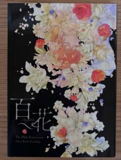 「百花」　キャラ文庫25周年記念小冊子のサムネイル