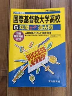 国際基督教大学高等学校 2019年度用のサムネイル
