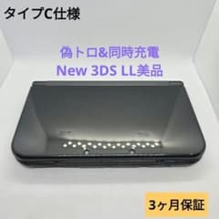 全様専用 偽トロ&同時充電 タイプC仕様 New 3DS LL ブラック 美品