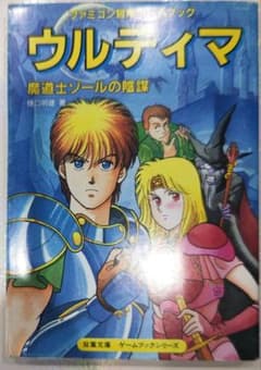 初版！ファミコン ゲームブック ウルティマ 魔道士ゾールの陰謀 双葉