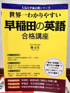 世界一わかりやすい 早稲田の英語 合格講座のサムネイル