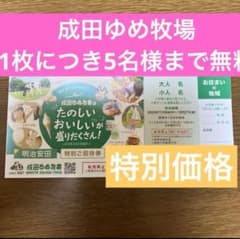 成田ゆめ牧場(11/10AM購入分まで特別価格)のサムネイル