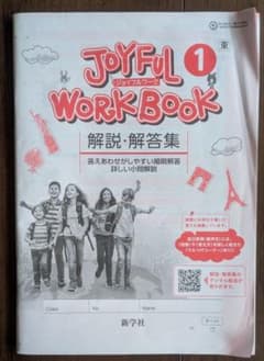 JOYFUL WORK BOOK 1 解説・解答集 新学社のサムネイル