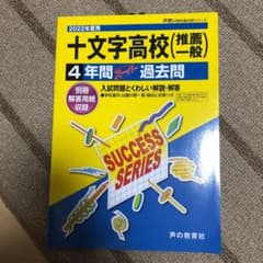 2022年度用　十文字高等学校  過去問のサムネイル