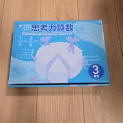 七田式　思考力算数　3年生のサムネイル