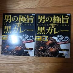 男の極旨黒カレー2個のサムネイル