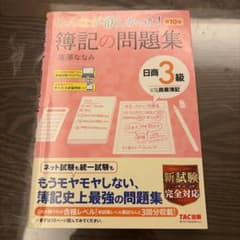 みんなが欲しかった! 簿記の問題集 日商3級商業簿記 第10版のサムネイル