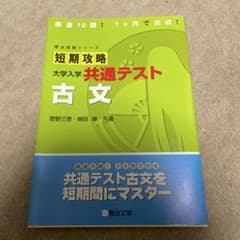 短期攻略 大学入学共通テスト 古文のサムネイル