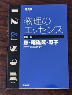 【新品物理のエッセンス 熱・電磁気・原子 四訂版　河合塾のサムネイル
