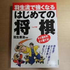 羽生流で強くなるはじめての将棋のサムネイル