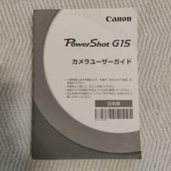 Canon PowerShot G15 カメラユーザーガイドのサムネイル