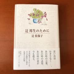 辻邦生のためにのサムネイル