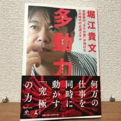 多動力/堀江 貴文のサムネイル