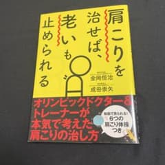 肩こりを治せば、老いも止められるのサムネイル