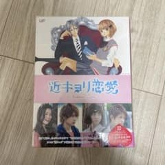 近キョリ恋愛　Season Zero DVD-BOXのサムネイル