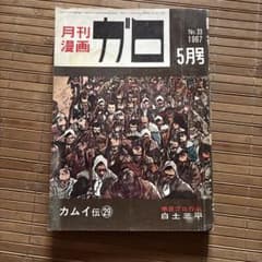 月刊漫画ガロ No.33 1967年5月号 - メルカリ