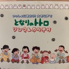 となりのトトロ ソング＆カラオケ【中古】のサムネイル