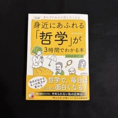 図解 身近にあふれる「哲学」が3時間でわかる本