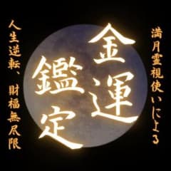 【初回限定価格】金運　占い　財運　霊視　お金　仕事　転職　宝くじ　借金　一発逆転のサムネイル