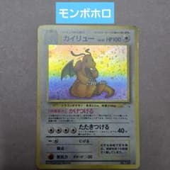 ポケモンカード ポケカ 旧裏 第3弾 拡張パック 化石の秘密 カイリュー
